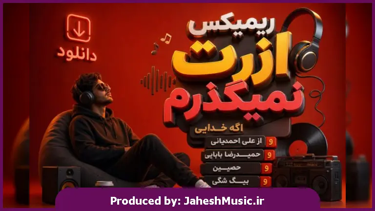 دانلود آهنگ علی احمدیانی و تتلو و حمیدرضا بابایی و حصین و بیگ شگی ریمیکس ازت نمیگذرم اگه خدایی باشه 